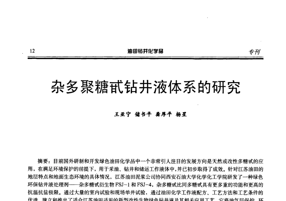 杂多聚糖甙钻井液体系的研究 - 2008年中国油田钻井化学品开发应用研讨会