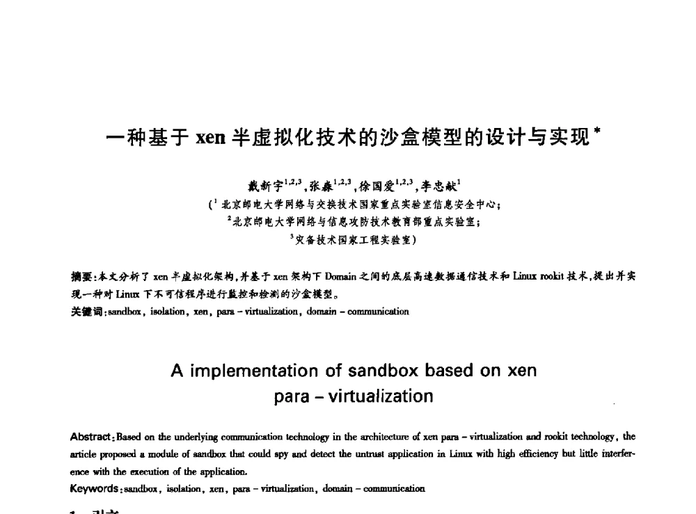 一种基于xen半虚拟化技术的沙盒模型的设计与实现 - 中国通信学会第六届学术年会