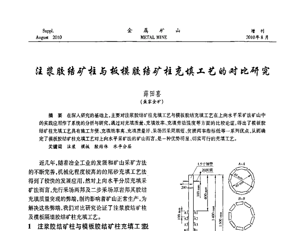 注浆胶结矿柱与板模胶结矿柱充填工艺的对比研究 - 2010中国矿业科技大会