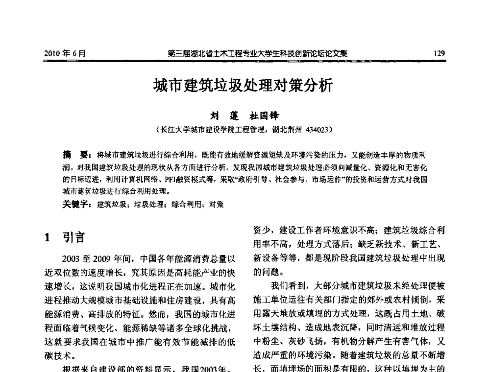 城市建筑垃圾处理对策分析 - 第三届湖北省土木工程专业大学生科技创新论坛