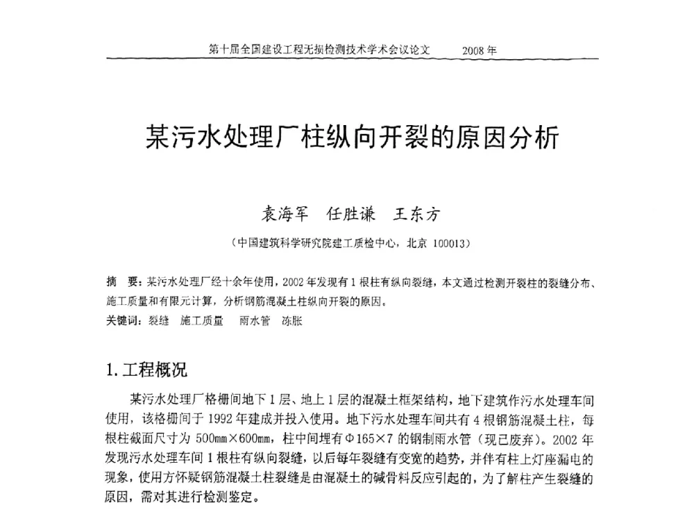 某污水处理厂柱纵向开裂的原因分析 - 第十届全国建设工程无损检测技术学术会议
