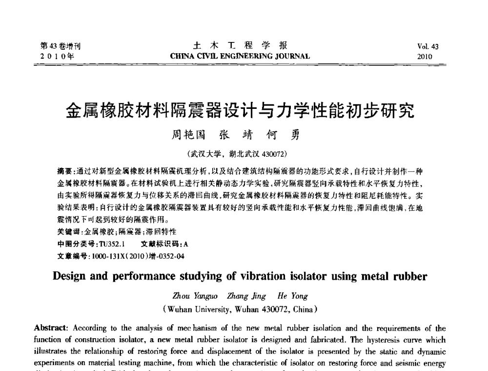 金属橡胶材料隔震器设计与力学性能初步研究 - 第五届全国防震减灾工程学术研讨会