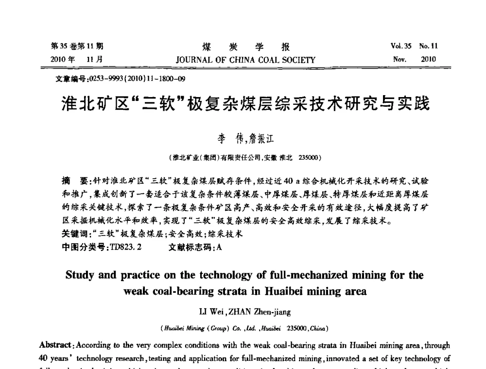 淮北矿区三软极复杂煤层综采技术研究与实践 - 纪念“综采”四十年学术研讨会