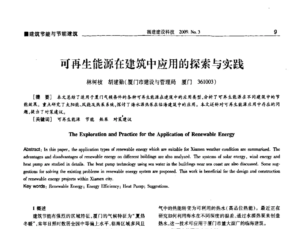 可再生能源在建筑中应用的探索与实践 - 第三届海峡绿色建筑与建筑节能博览会论坛