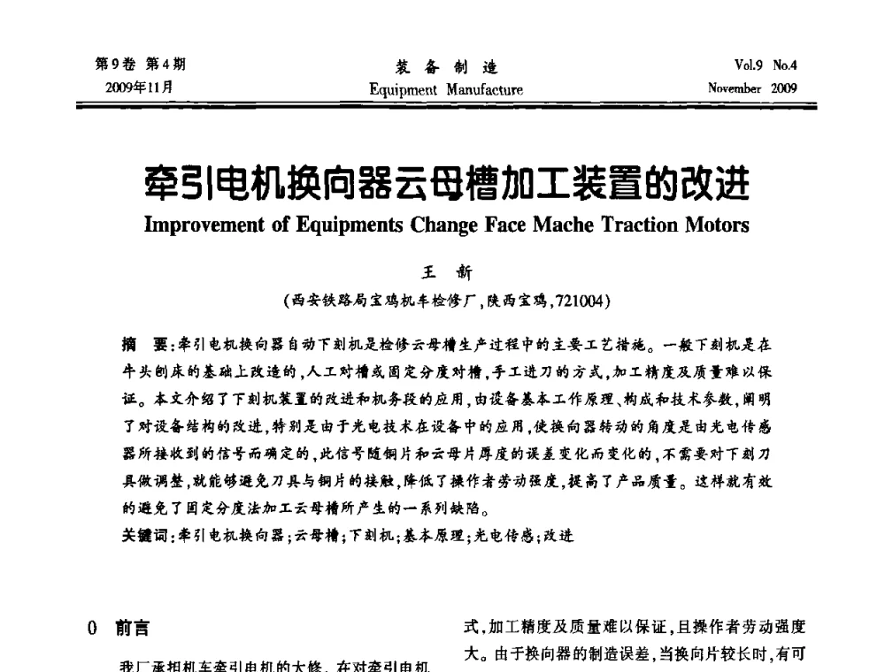 牵引电机换向器云母槽加工装置的改进 - 陕西省机械工程学会第九次代表大会