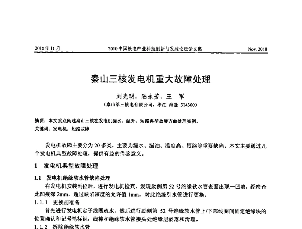 秦山三核发电机重大故障处理 - 2010中国核电产业科技创新与发展论坛