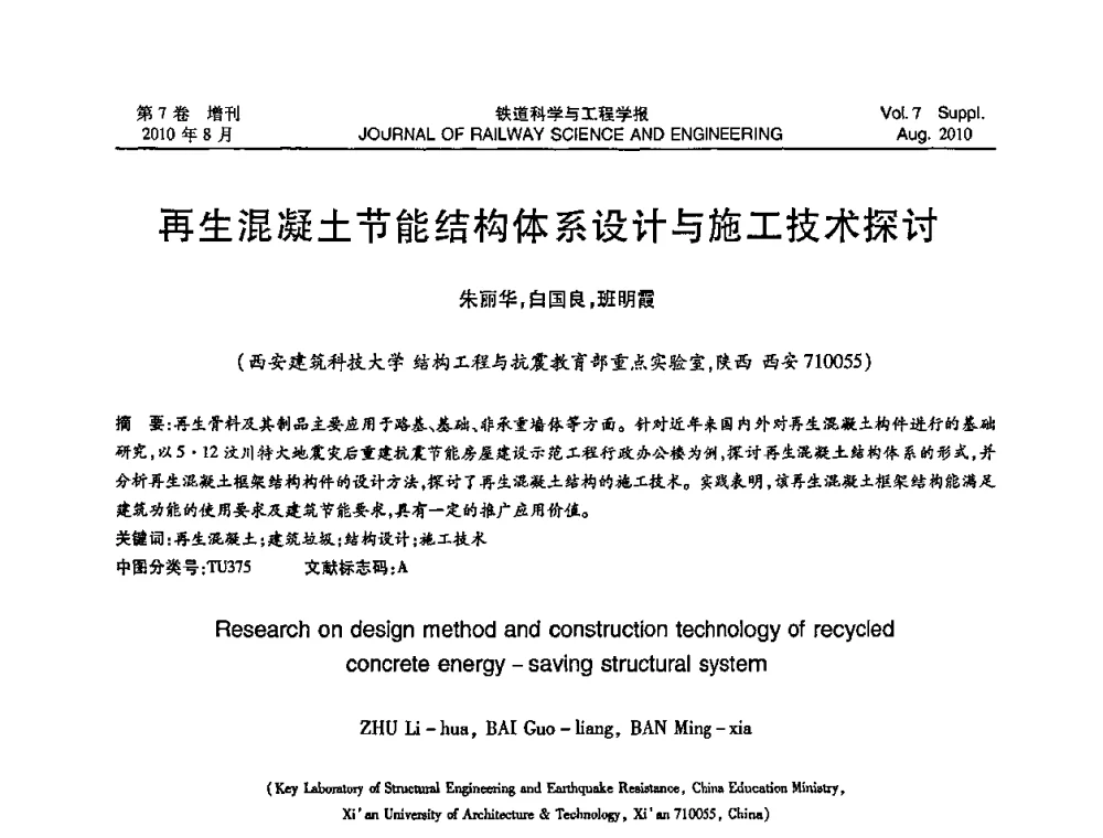 再生混凝土节能结构体系设计与施工技术探讨 - 第十五届全国工程设计计算机应用学术会议