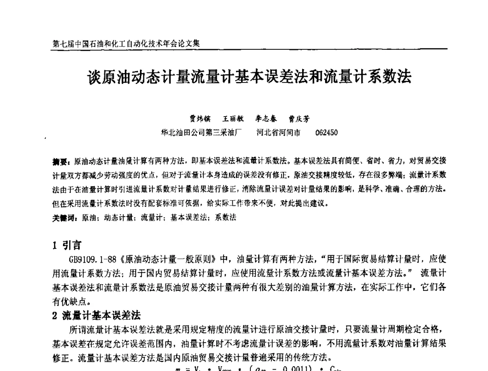 谈原油动态计量流量计基本误差法和流量计系数法 - 第七届中国石油和化工自动化技术年会