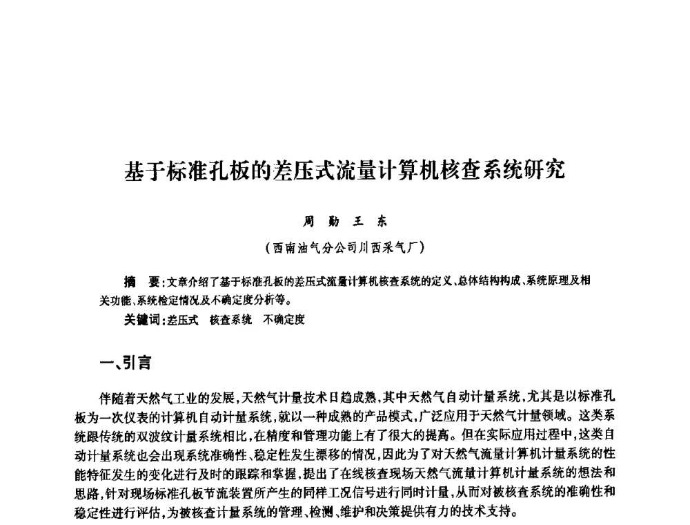 基于标准孔板的差压式流量计算机核查系统研究 - 2010’中国油气计量技术论坛