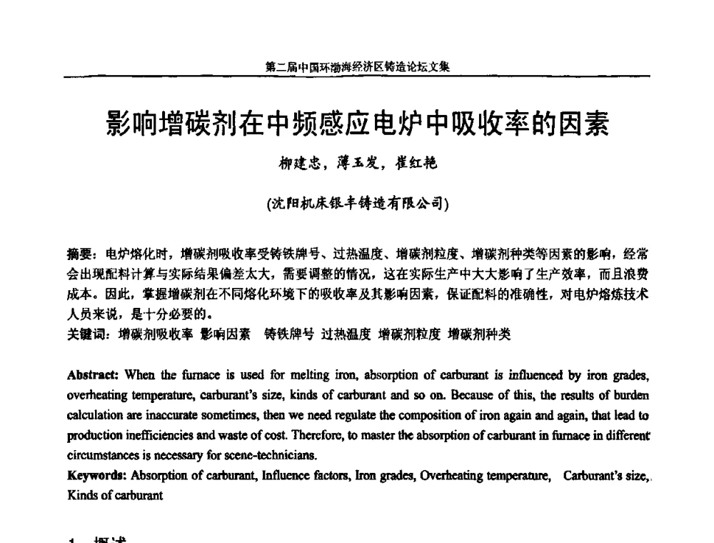 影响增碳剂在中频感应电炉中吸收率的因素 - 第二届中国环渤海经济区铸造论坛