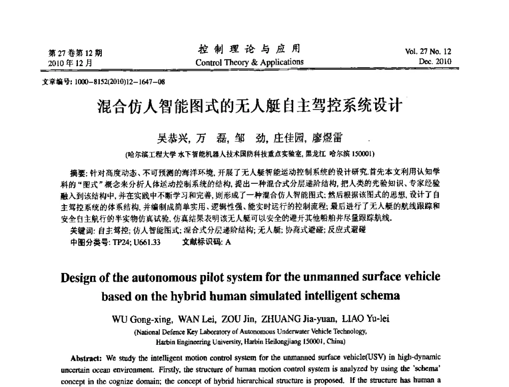 混合仿人智能图式的无人艇自主驾控系统设计 - 第21届中国过程控制会议