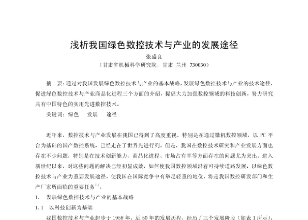 浅析我国绿色数控技术与产业的发展途径 - 第四届十三省区市机械工程学会科技论坛暨2008海南机械科技论坛