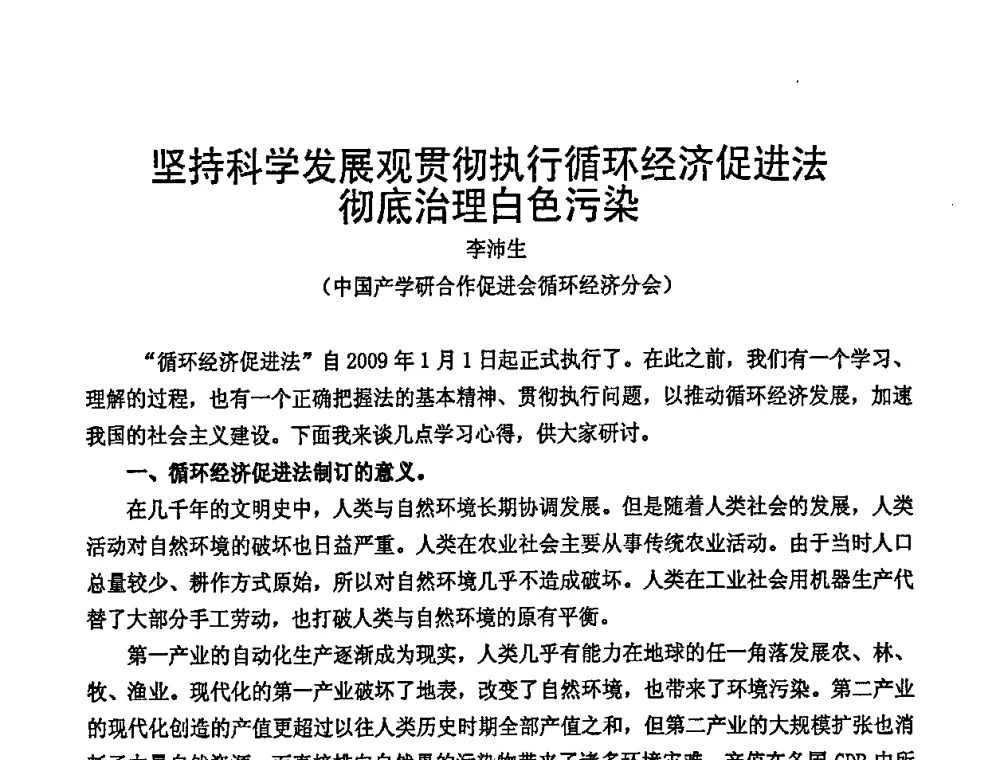 坚持科学发展观贯彻执行循环经济促进法彻底治理白色污染 - 中国包装联合会塑料包装委员会七届四次年会暨全国塑料包装行业发展论坛