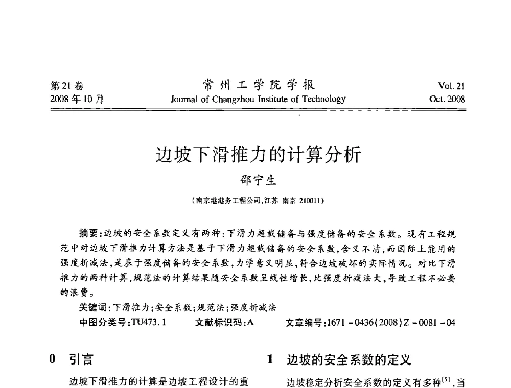 边坡下滑推力的计算分析 - 2008年岩土工程联合学术年会
