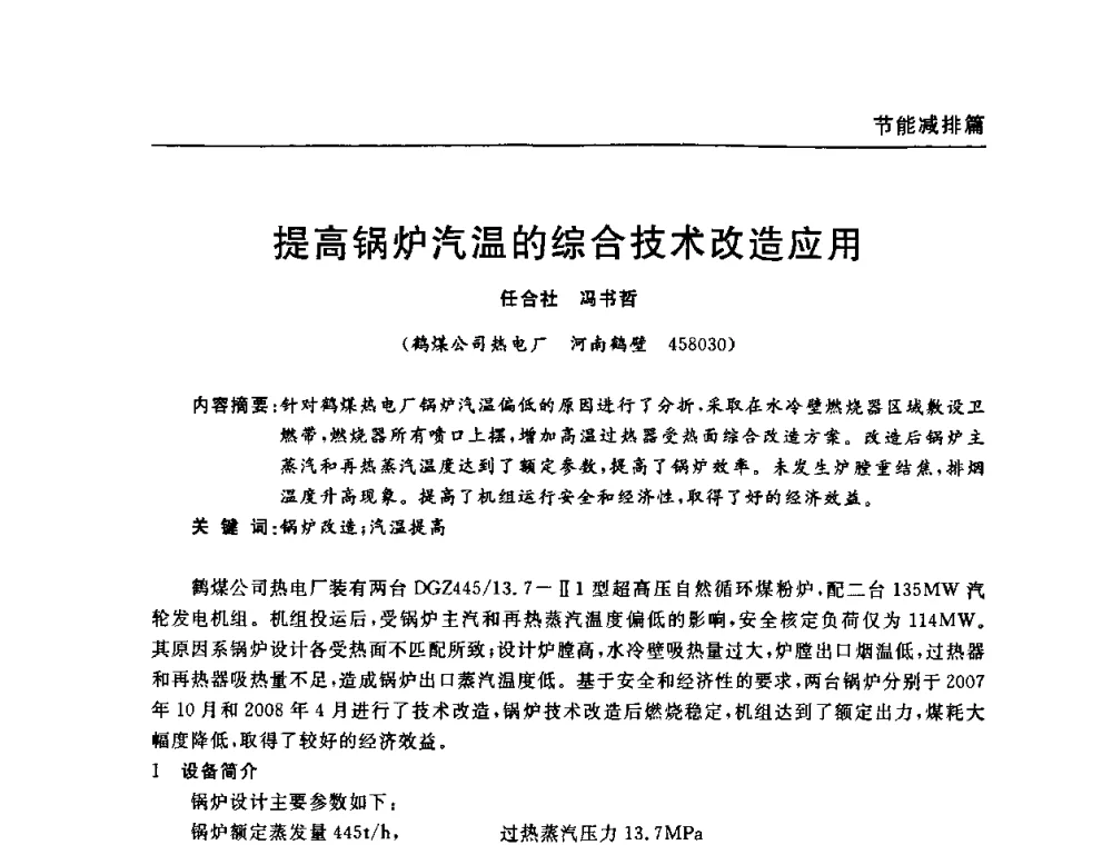 提高锅炉汽温的综合技术改造应用 - 河南省煤炭学会第六届机电专业委员会年会