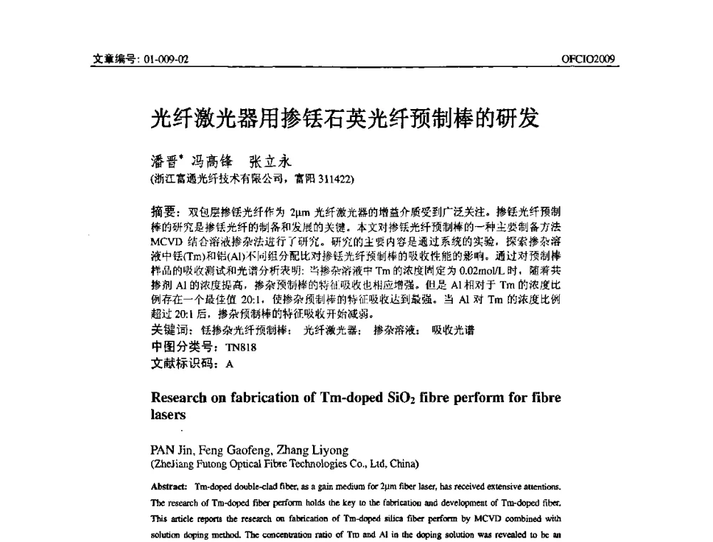 光纤激光器用掺铥石英光纤预制棒的研发 - 全国第14次光纤通信暨第15届集成光学学术会议