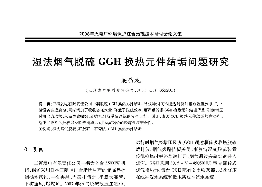 湿法烟气脱硫GGH换热元件结垢问题研究 - 2008年火电厂环境保护综合治理技术研讨会