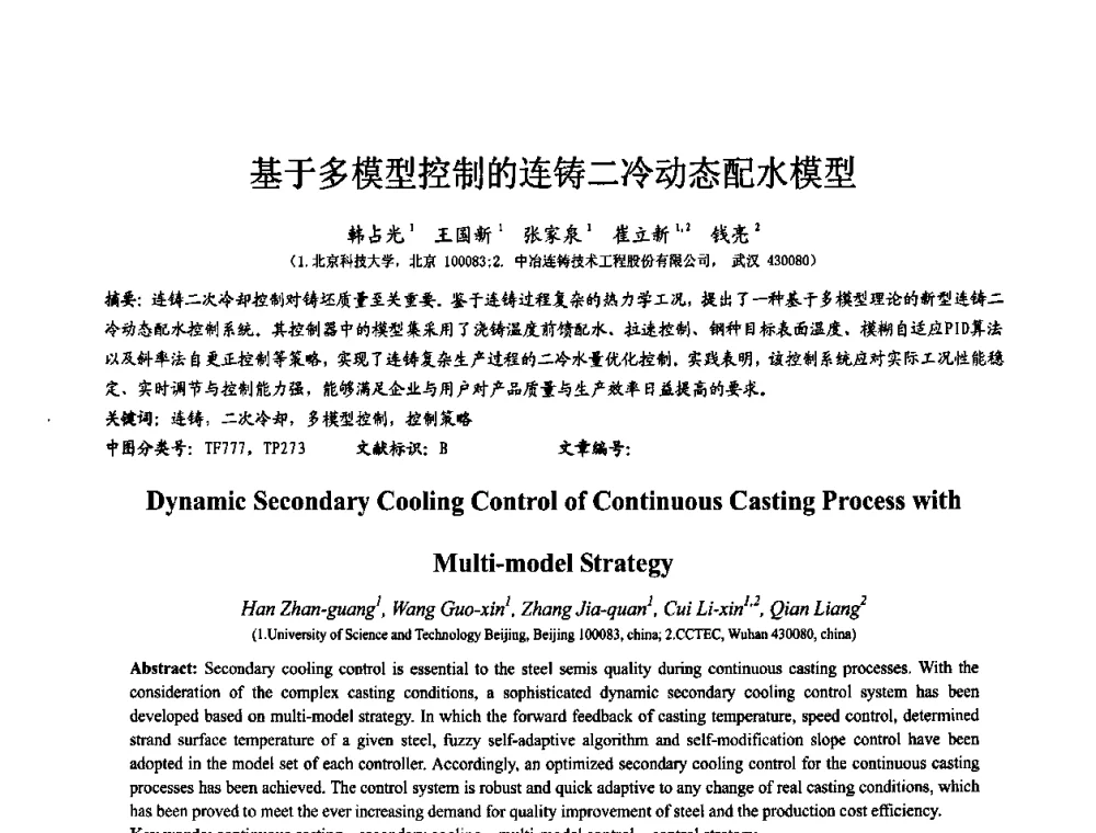 基于多模型控制的连铸二冷动态配水模型 - 2009连铸自动化技术研讨会暨转炉干式除尘技术研讨会