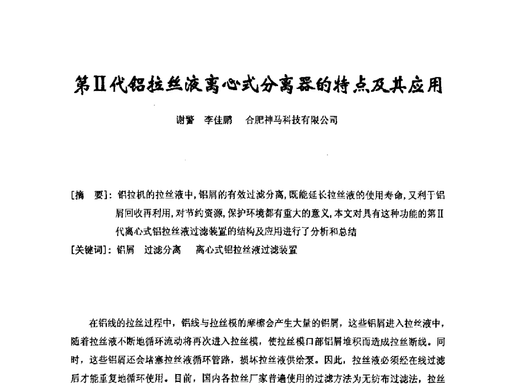 第Ⅱ代铝拉丝液离心式分离器的特点及其应用 - 中国电工技术学会电线电缆专业委员会2008年学术年会