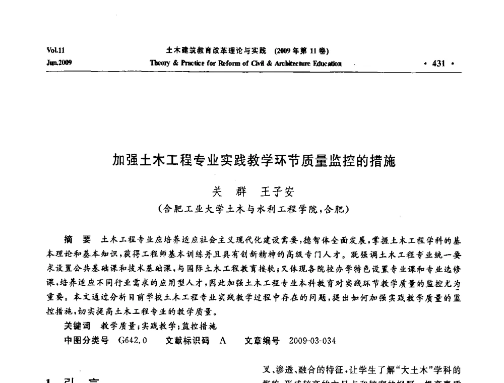 加强土木工程专业实践教学环节质量监控的措施 - 2009土木建筑教育改革理论与实践研讨会