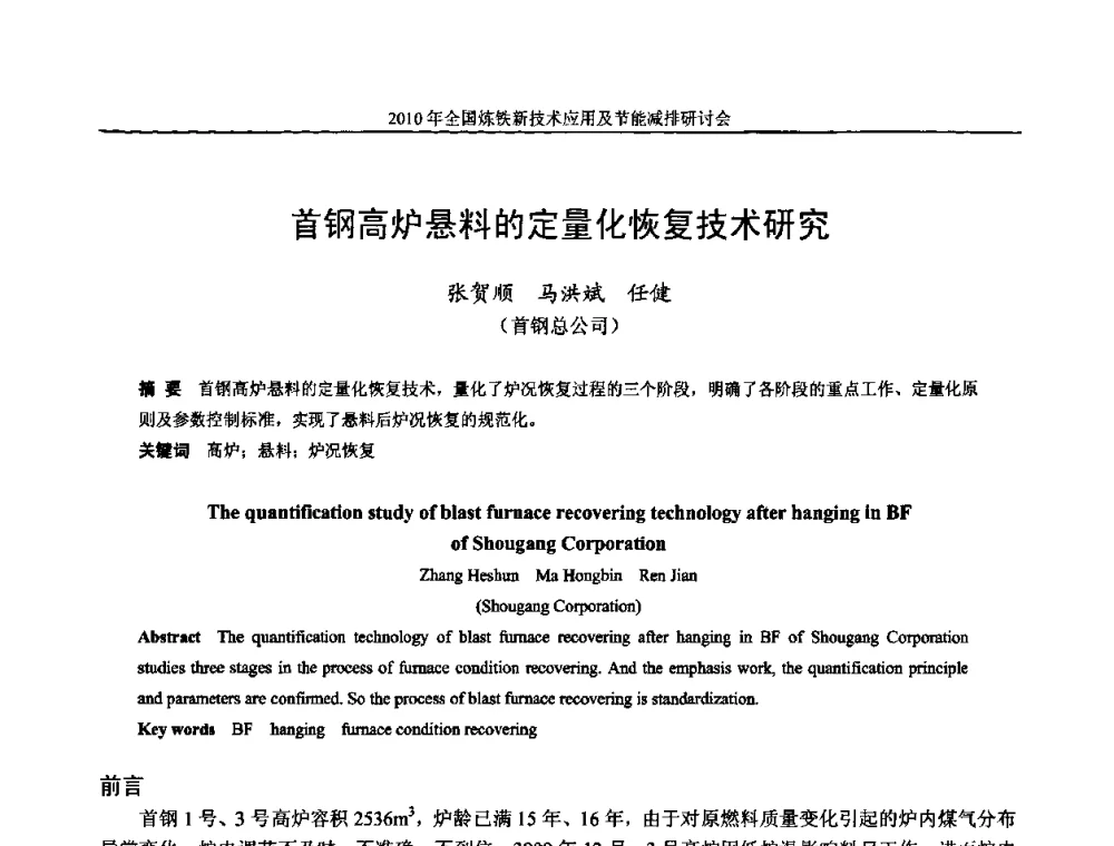 首钢高炉悬料的定量化恢复技术研究 - 2010年全国炼铁新技术应用及节能减排研讨会
