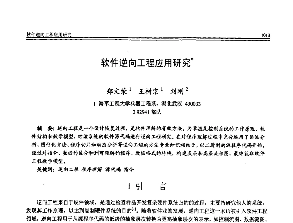 软件逆向工程应用研究 - 全国第19届计算机技术与应用学术会议(CACIS·2008)