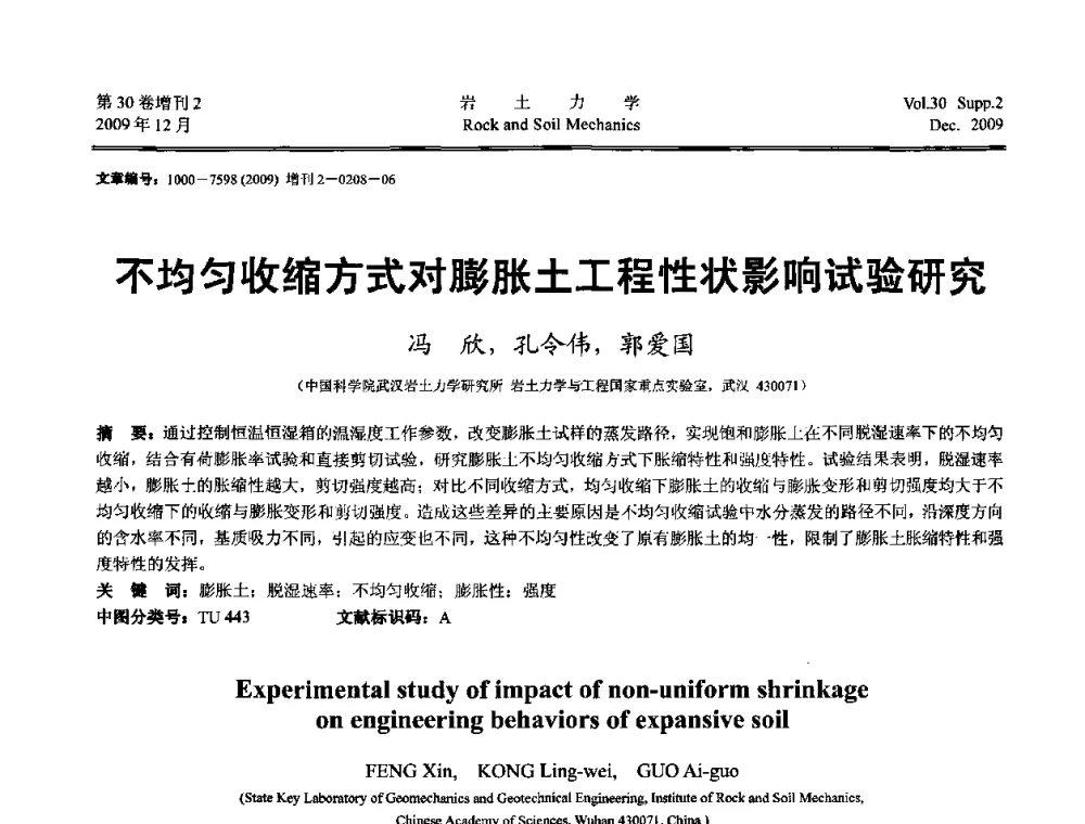不均匀收缩方式对膨胀土工程性状影响试验研究 - 第一届全国“西部特殊土与工程”学术研讨会