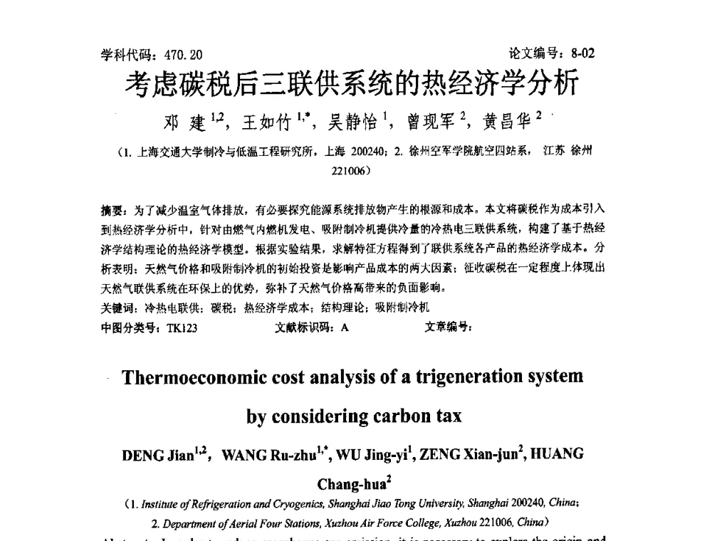 考虑碳税后三联供系统的热经济学分析 - 2008年全国博士生学术论坛——能源与环境领域