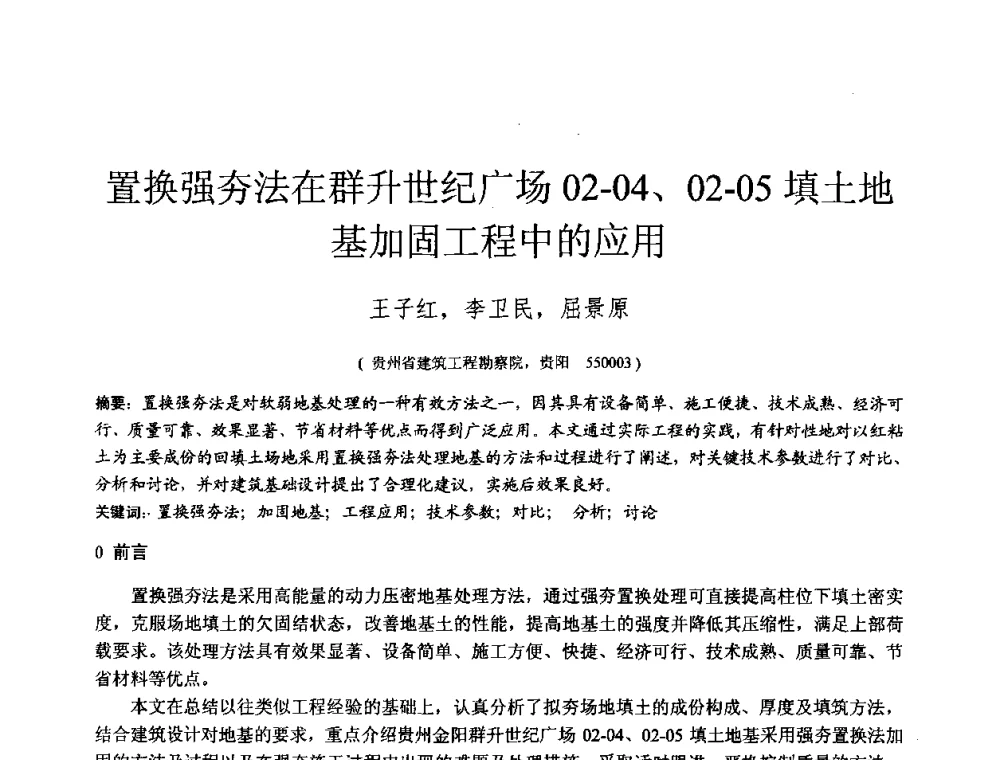 置换强夯法在群升世纪广场02-04、02-05填土地基加固工程中的应用 - 2010年全国工程勘察学术大会