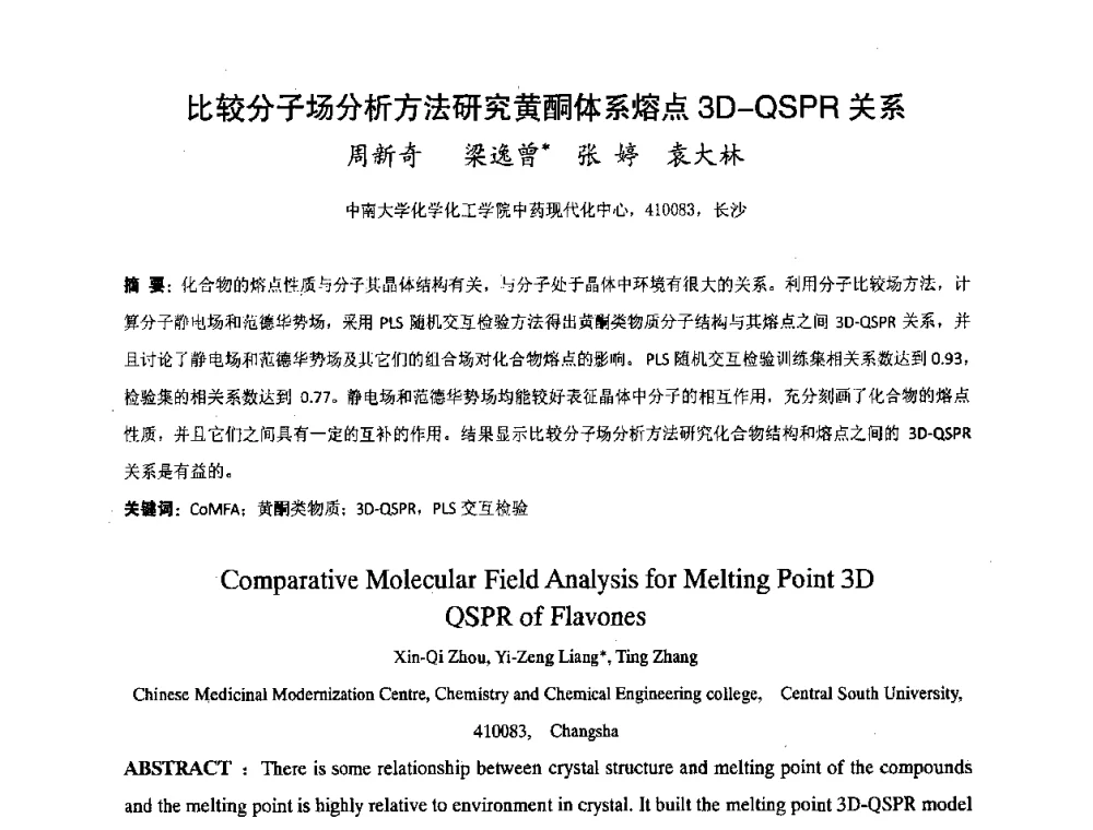比较分子场分析方法研究黄酮体系熔点3D—QSPR关系 - 湖南省精密仪器测试学会2008年学术年会