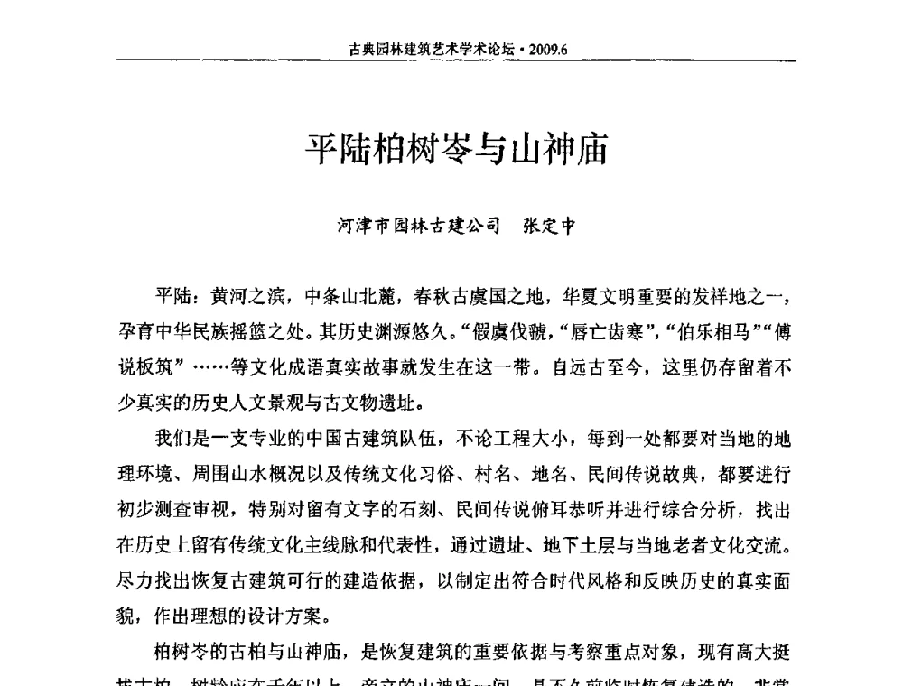 平陆柏树岑与山神庙 - 古典园林建筑艺术学术论坛