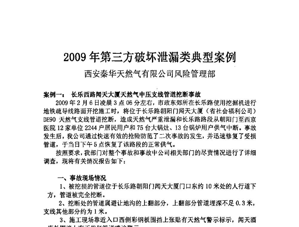 2009年第三方破坏泄漏类典型案例 - 中国城市燃气协会安全管理工作会议暨典型事故案例分析交流会大会