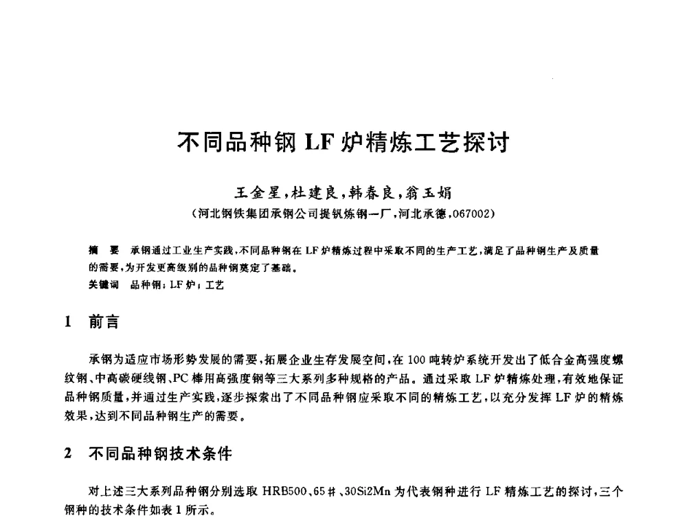 不同品种钢LF炉精炼工艺探讨 - 2009全国炉外精炼生产技术交流研讨会