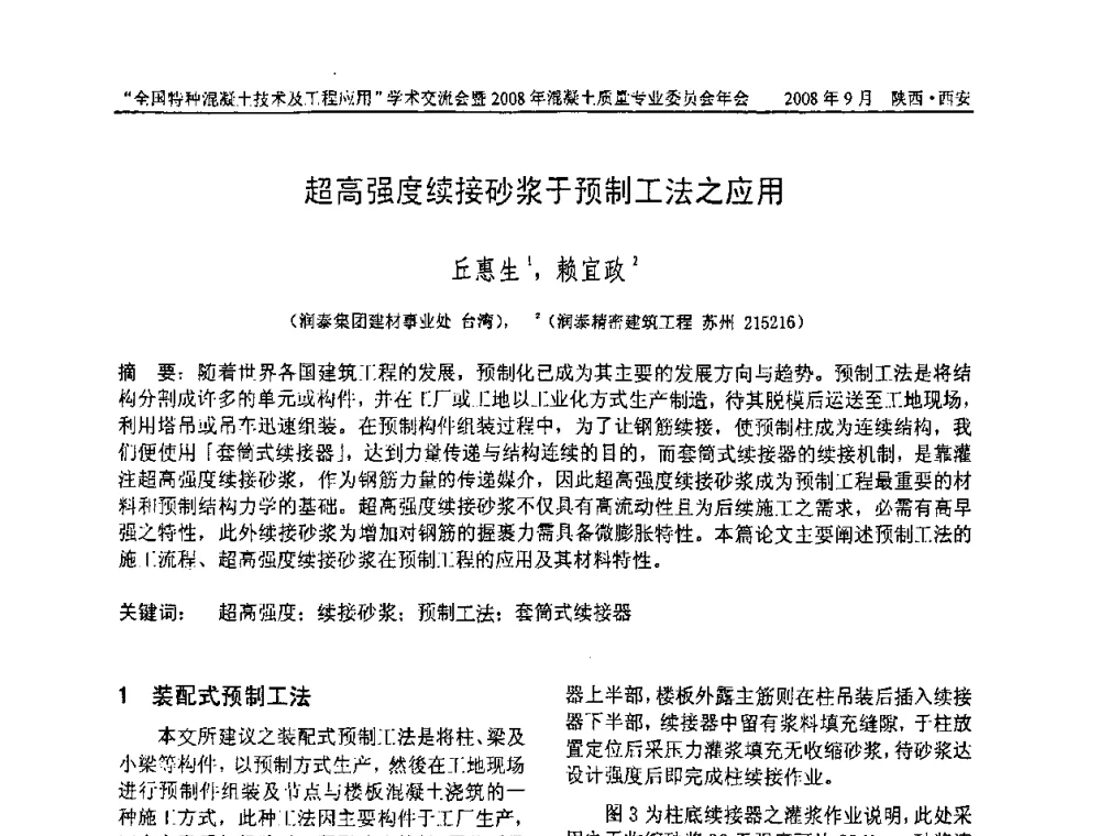 超高强度续接砂浆于预制工法之应用 - “全国特种混凝土技术及工程应用”学术交流会暨2008年混凝土质量专业委员会年会