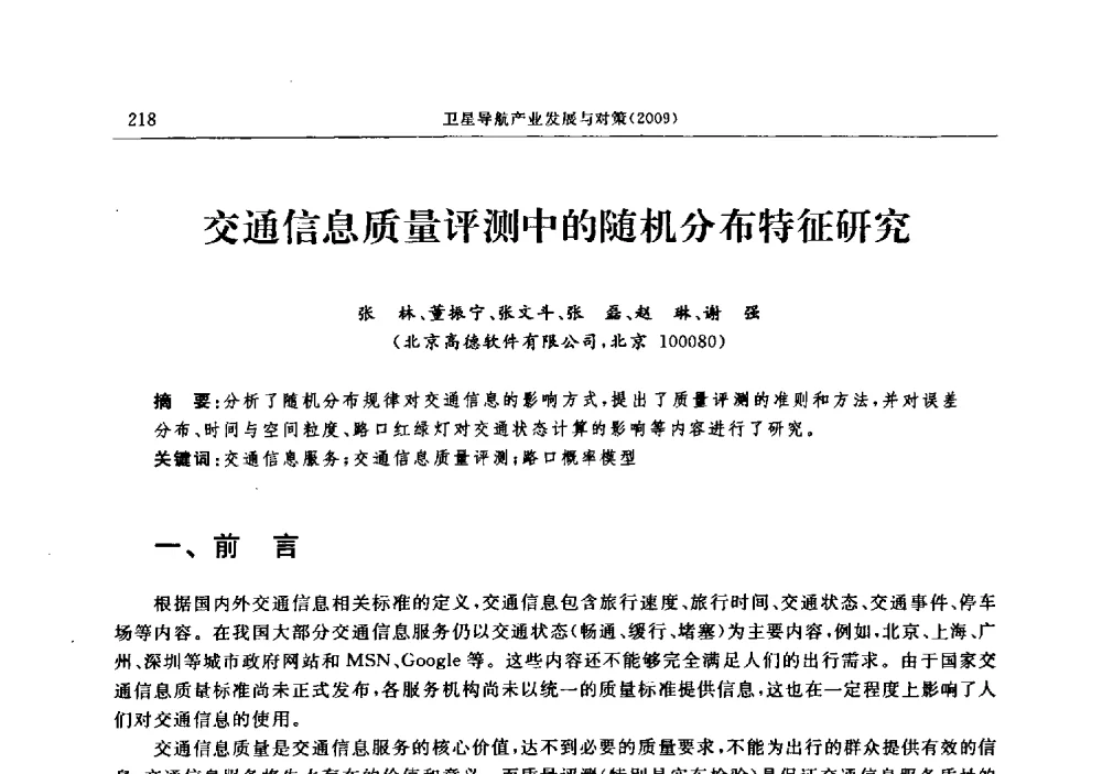 交通信息质量评测中的随机分布特征研究 - 中国全球定位系统技术应用协会2009年年会暨卫星导航产业发展与对策专家论坛