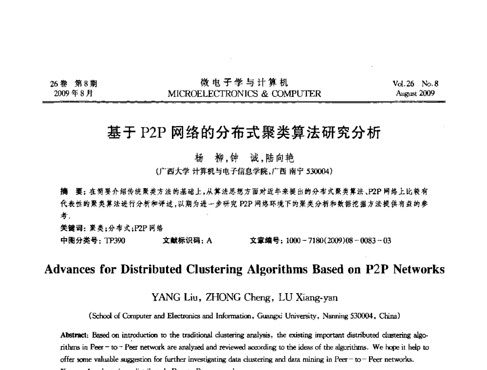 基于P2P网络的分布式聚类算法研究分析 - 2009年全国开放式分布与并行计算学术年会