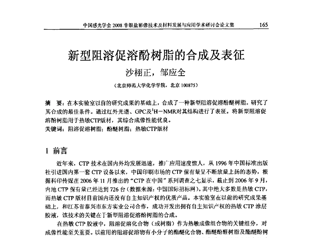 新型阻溶促溶酚树脂的合成及表征 - 2008非银盐影像技术及材料发展与应用学术研讨会