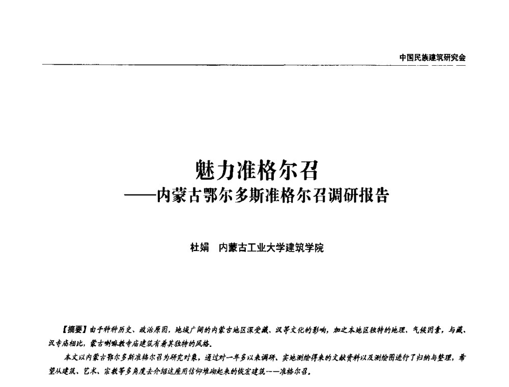 魅力准格尔召——内蒙古鄂尔多斯准格尔召调研报告 - 中国民族建筑研究会第四届会员代表大会暨第十二届民族建筑学术年会