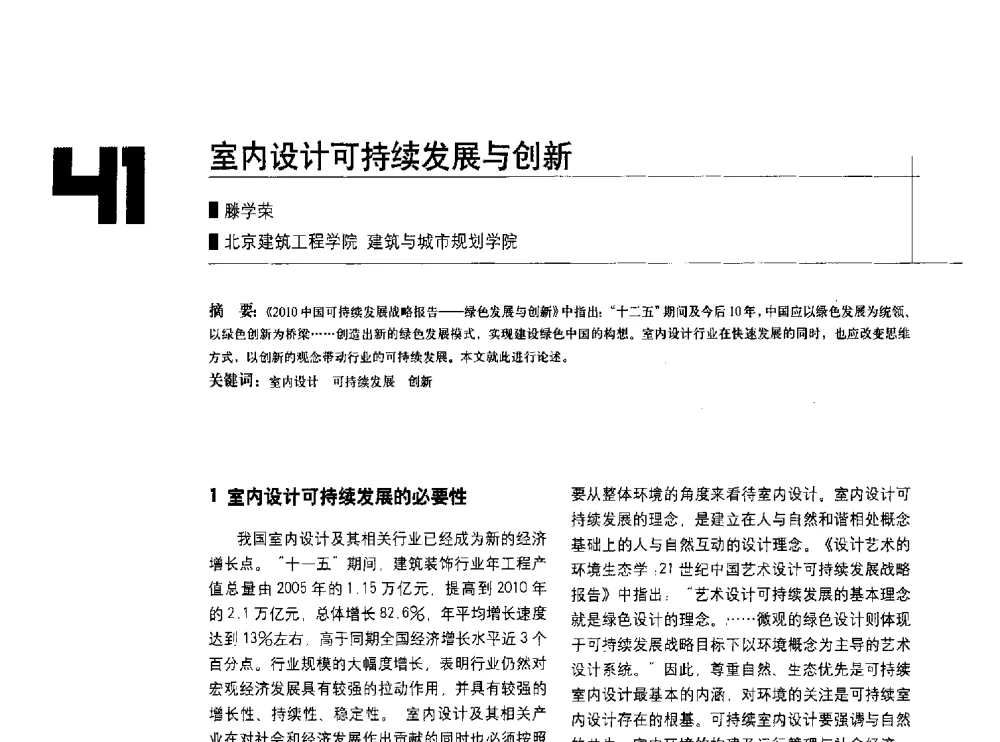 室内设计可持续发展与创新 - 中国建筑学会室内设计分会2010年年会暨国际学术交流会