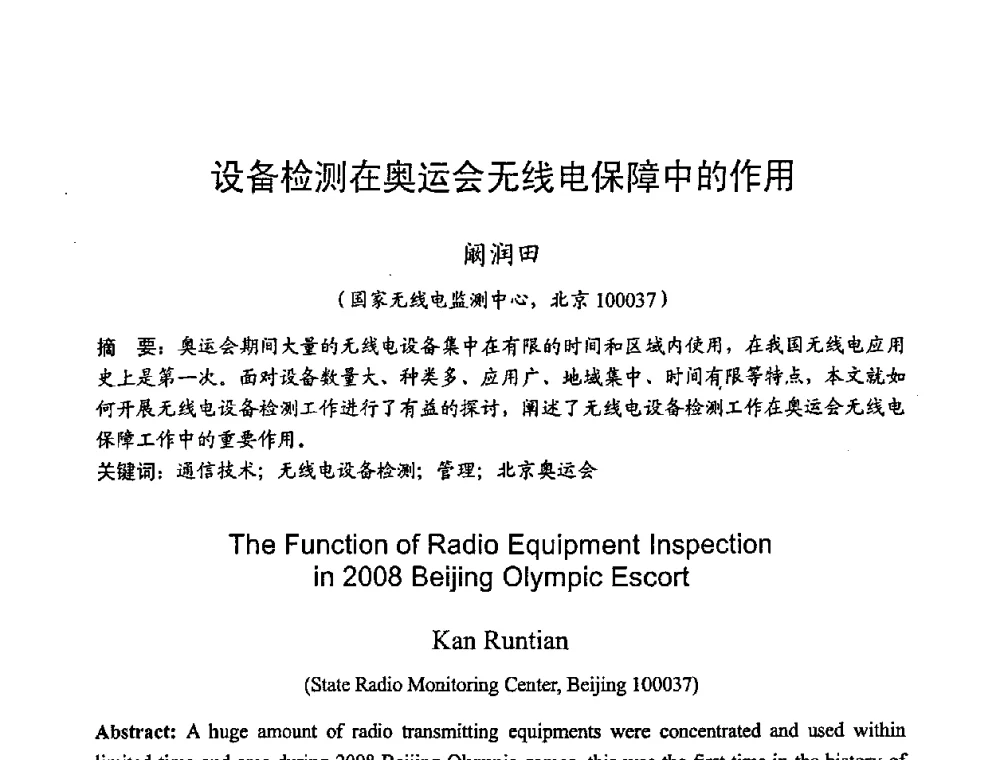 设备检测在奥运会无线电保障中的作用 - 2008年全国无线电应用与管理学术会议