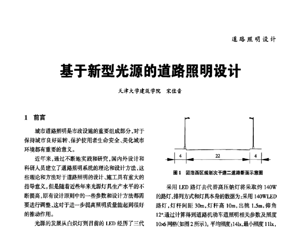 基于新型光源的道路照明设计 - 2010年中国(天津)第三届光文化照明论坛
