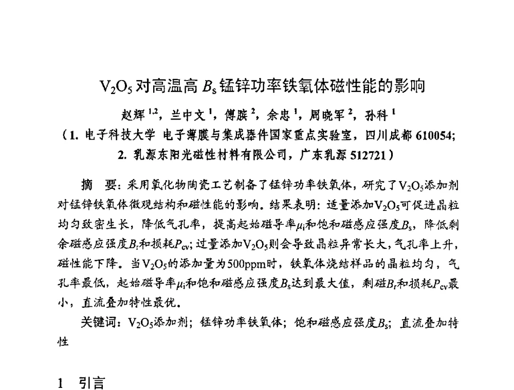 V2O5对高温高Bs锰锌功率铁氧体磁性能的影响 - 第四届全国高性能软磁材料及应用技术研讨会