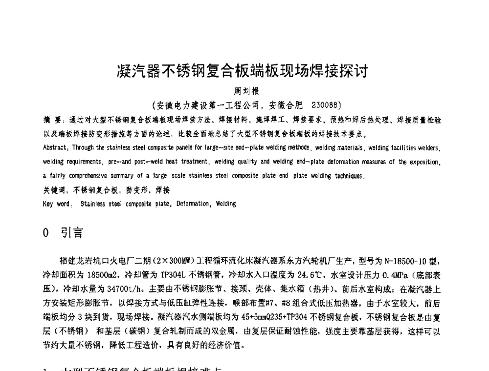 凝汽器不锈钢复合板端板现场焊接探讨 - 第十一届电站焊接学术讨论会