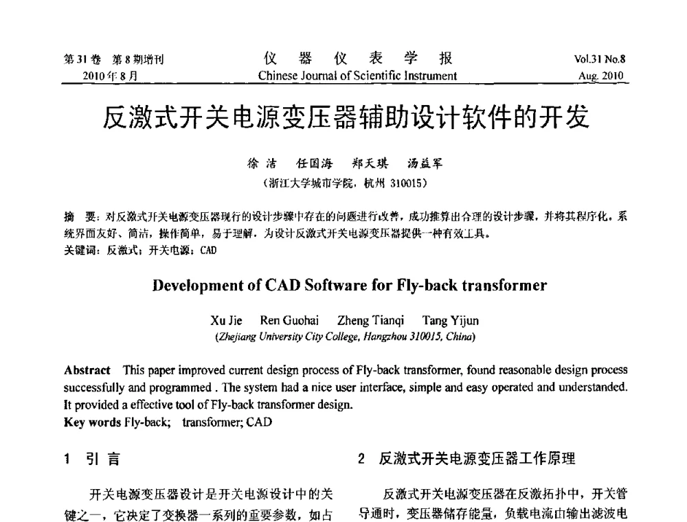 反激式开关电源变压器辅助设计软件的开发 - 第八届全国信息获取与处理学术会议