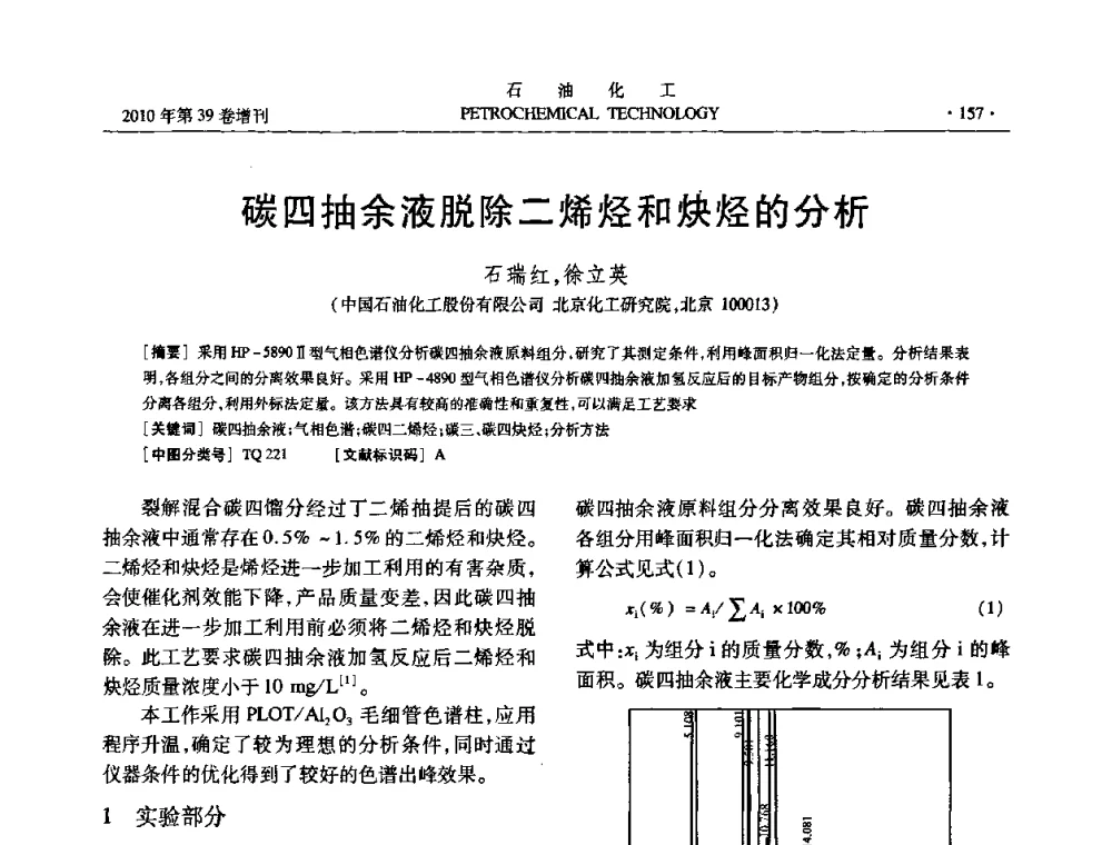 碳四抽余液脱除二烯烃和炔烃的分析 - 中国化工学会2010年石油化工学术年会