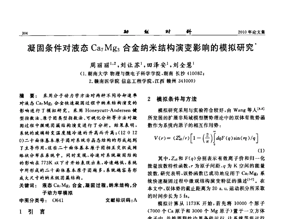 凝固条件对液态Ca7Mg3合金纳米结构演变影响的模拟研究 - 第七届中国功能材料及其应用学术会议