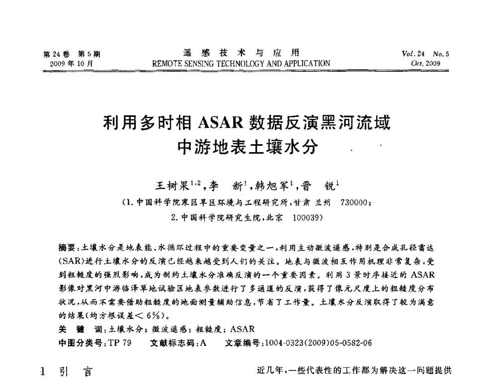 利用多时相ASAR数据反演黑河流域中游地表土壤水分 - 甘肃省遥感学会2009年学术会议