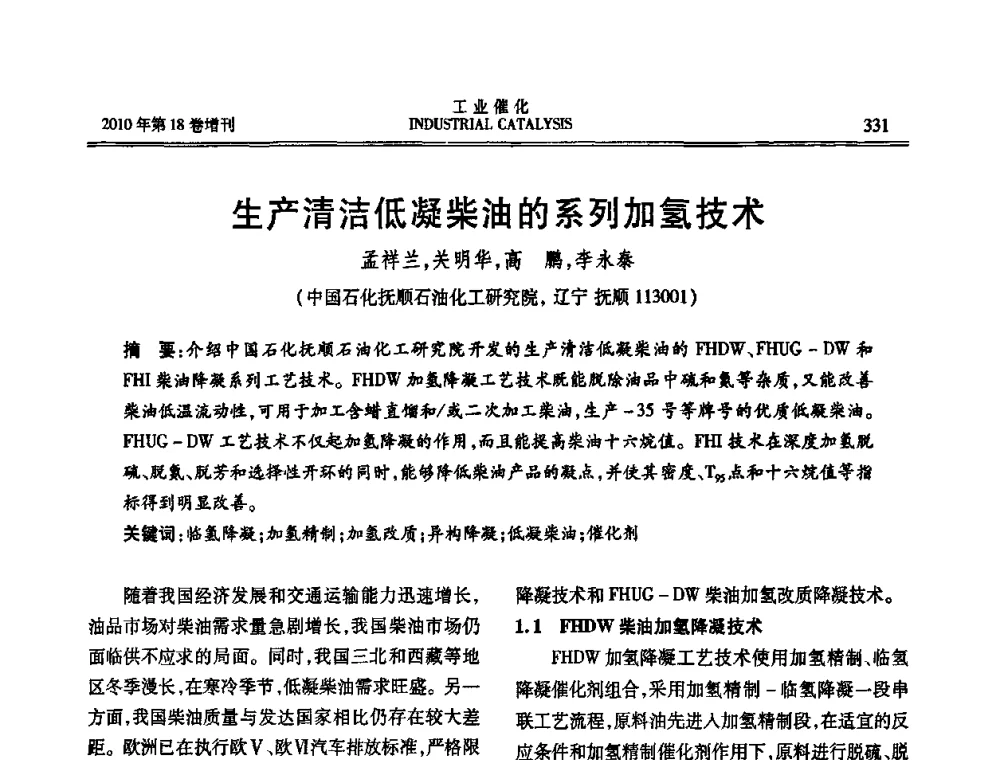 生产清洁低凝柴油的系列加氢技术 - 第七届全国工业催化技术及应用年会