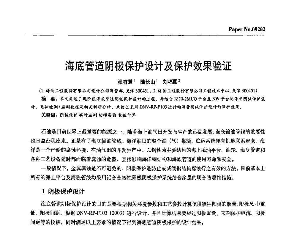 海底管道阴极保护设计及保护效果验证 - 第四届中国国际腐蚀控制大会