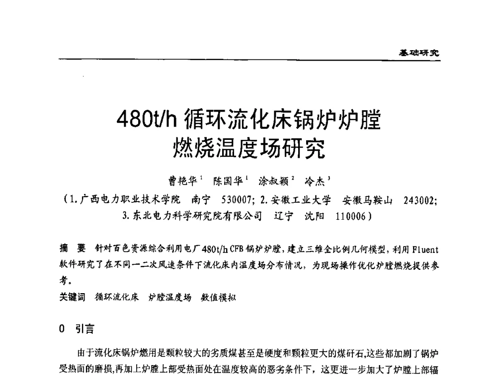 480t_h循环流化床锅炉炉膛燃烧温度场研究 - 全国电力行业CFB机组技术交流服务协作网第八届年会